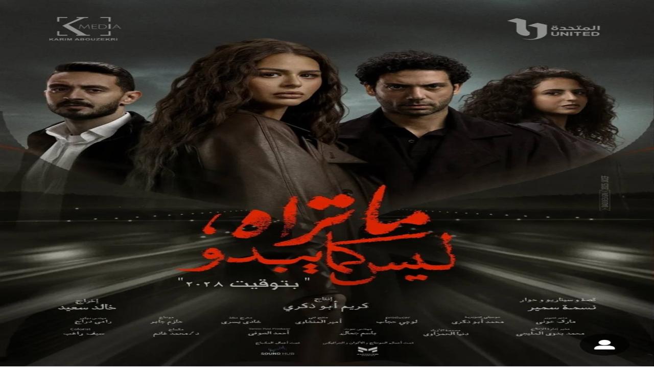 مسلسل ما تراه ليس كما يبدو - بتوقيت 2028
