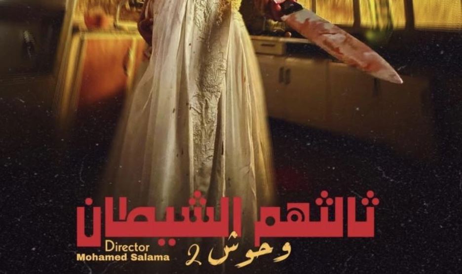 مسلسل وحوش 2 : ثالثهم الشيطان الحلقة 1