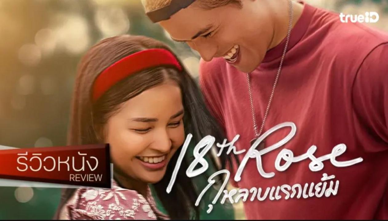 مشاهدة فيلم 18th Rose 2026 مترجم