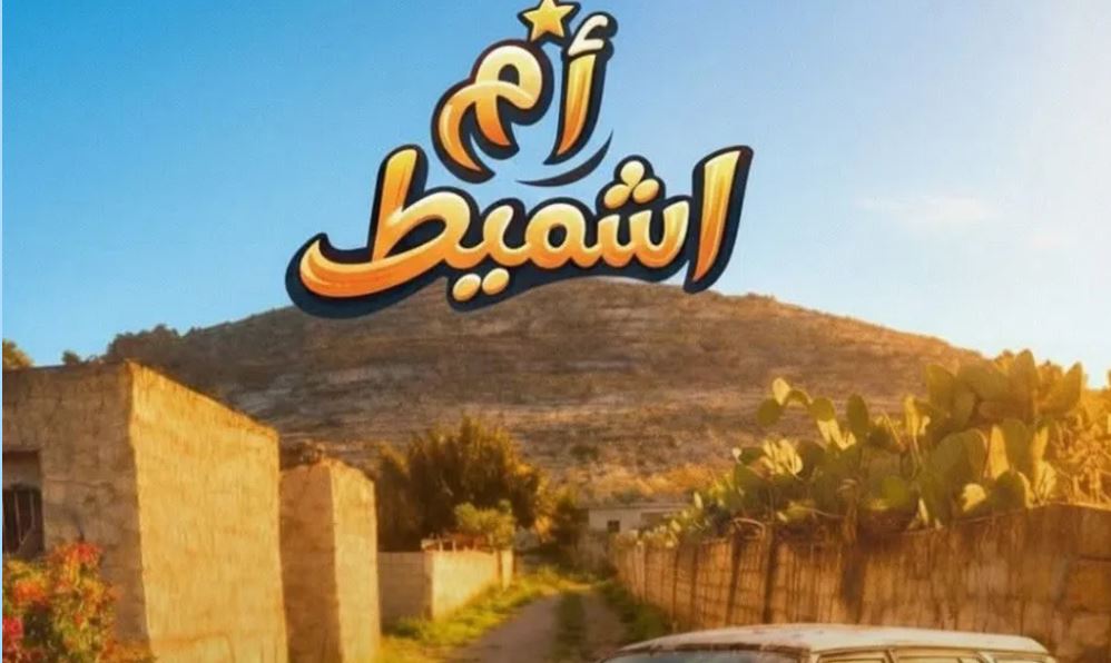 مسلسل ام شميط الحلقة 15