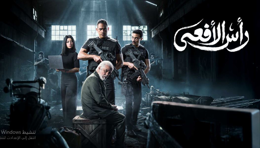 مسلسل راس الافعى الحلقة 30 الثلاثون والاخيرة