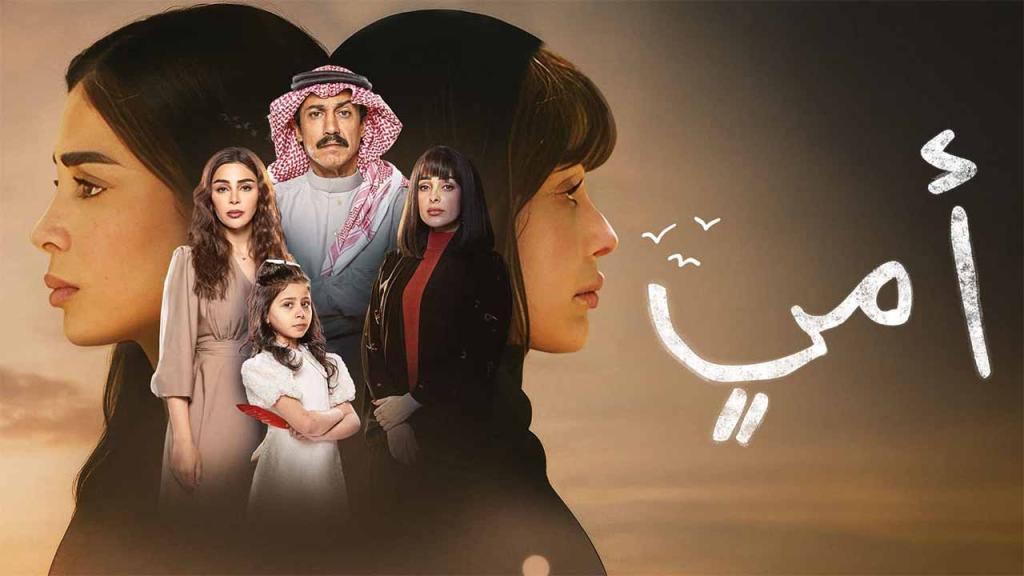 مسلسل امي السعودي الحلقة 91 الحادية والتسعون