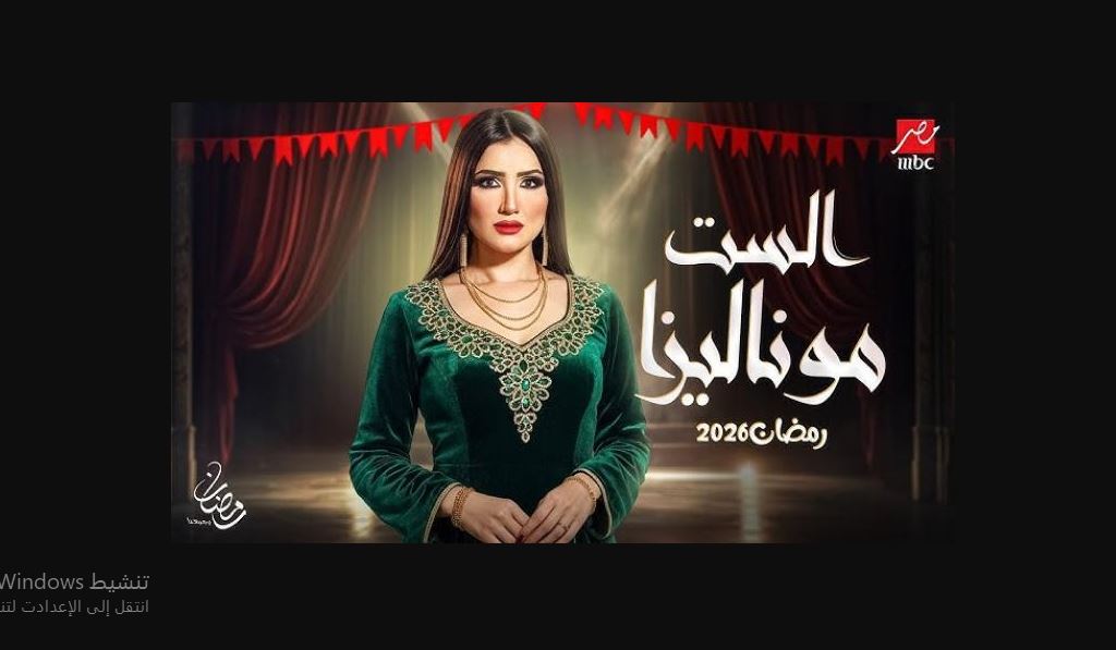 مسلسل الست موناليزا الحلقة 16 السادسة عشر