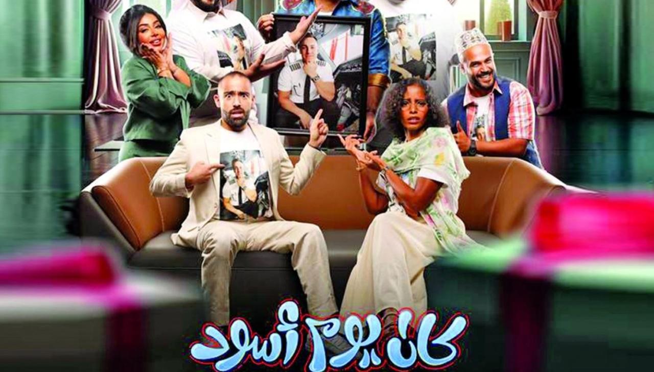 مشاهدة مسرحية كان يوم اسود 2024