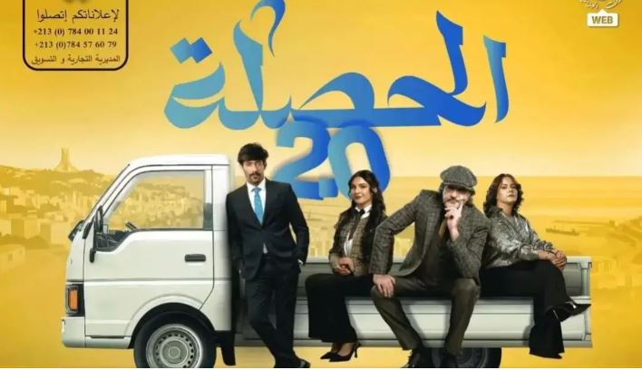 مسلسل الحصلة العائلة 2 - 007 الحلقة 13