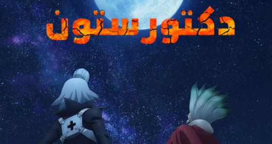 انمي دكتور ستون الجزء الرابع الحلقة 30 مدبلجة