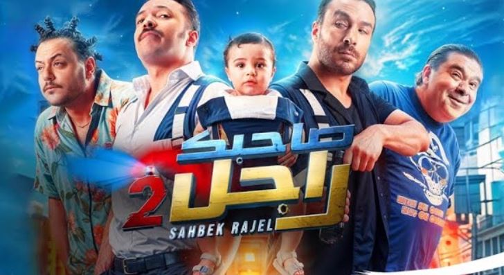 مسلسل صاحبك راجل 2 الحلقة 15