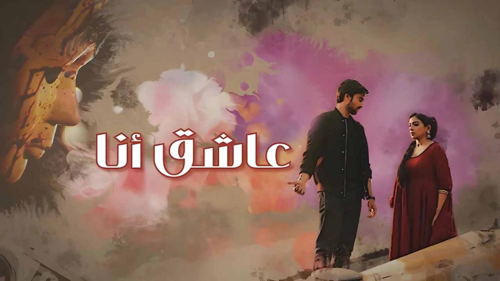 مسلسل عاشق انا مدبلج