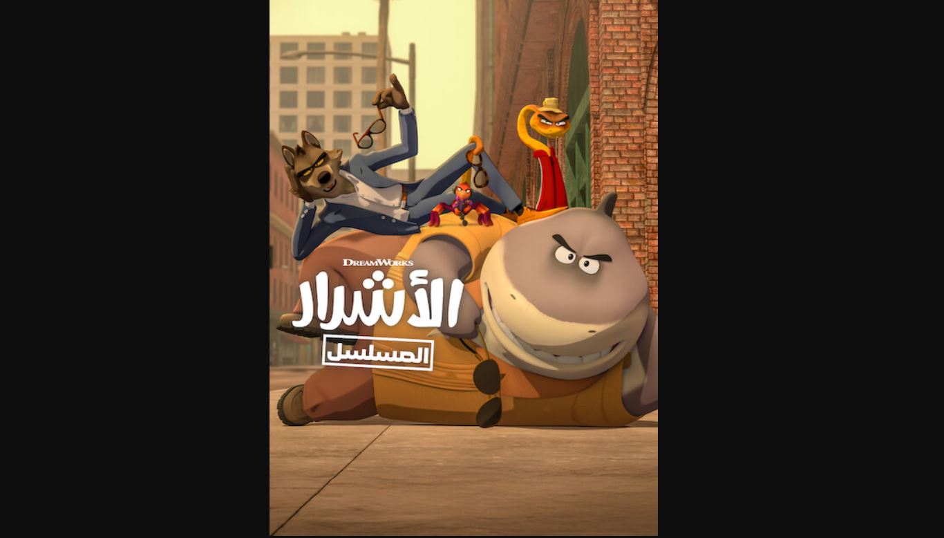 كرتون الاشرار الموسم الثاني الحلقة 10 العاشرة مدبلجة والاخيرة