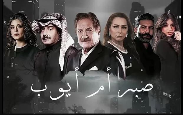مسلسل صبر ام ايوب الحلقة 8