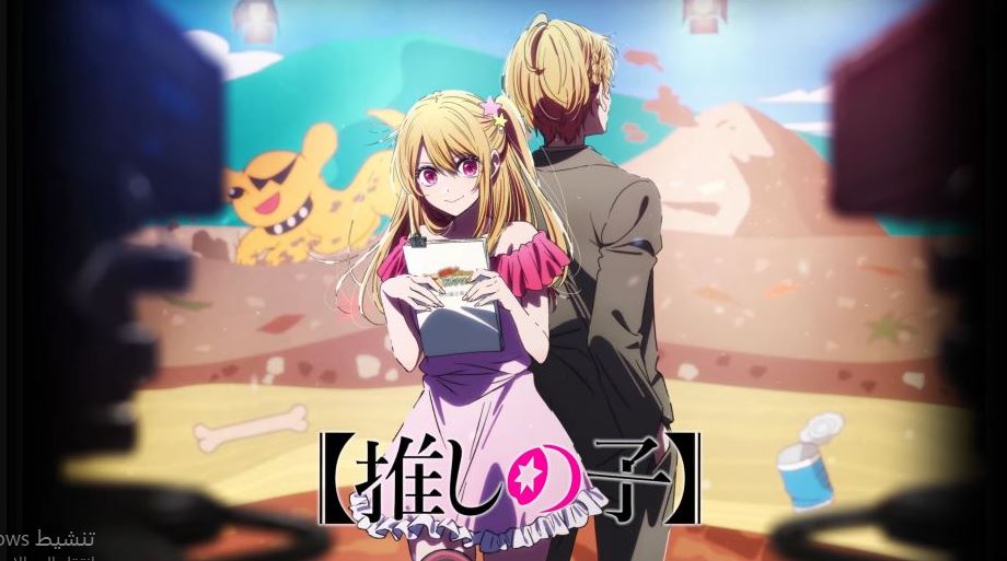 انمي Oshi no Ko الموسم الثالث مترجم