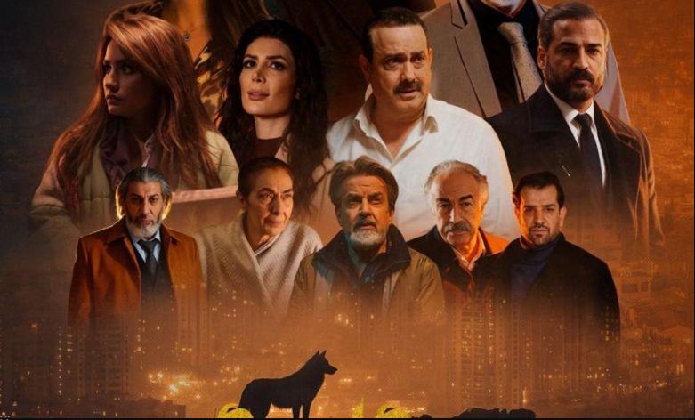 مسلسل عرين الذئاب الحلقة 15 والاخيرة