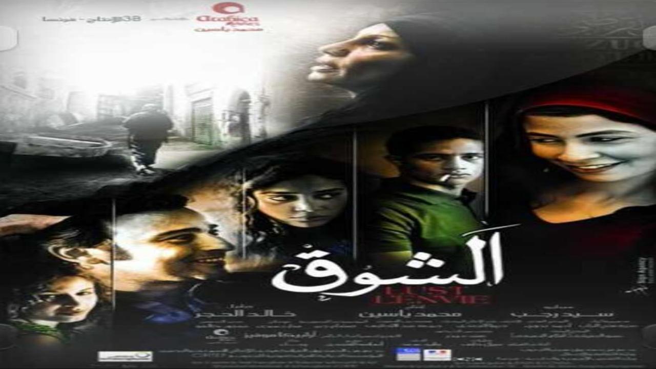 فيلم الشوق 2011 كامل
