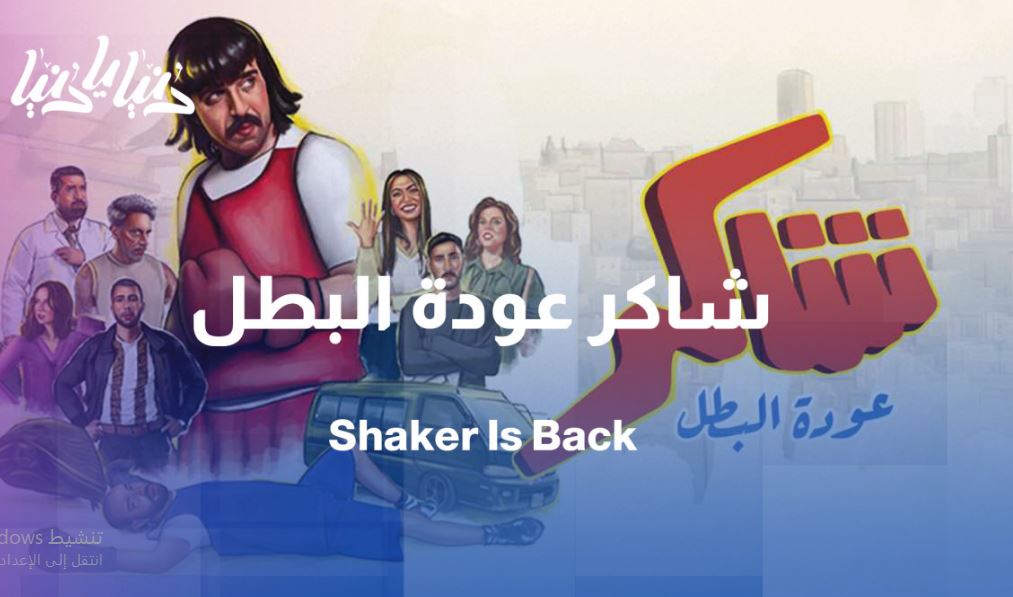 مسلسل شاكر عودة البطل الحلقة 16