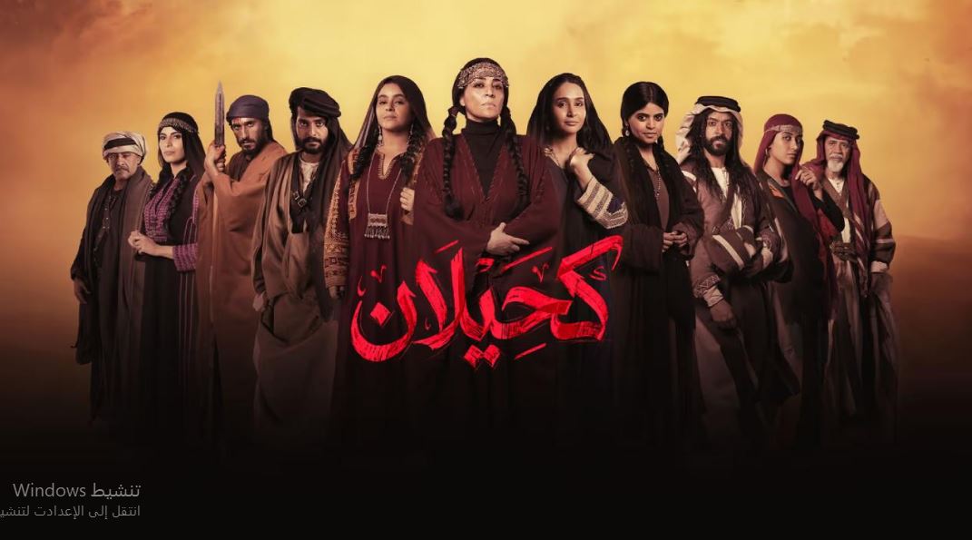 مسلسل  كحيلان الحلقة 26 السادسة والعشرون