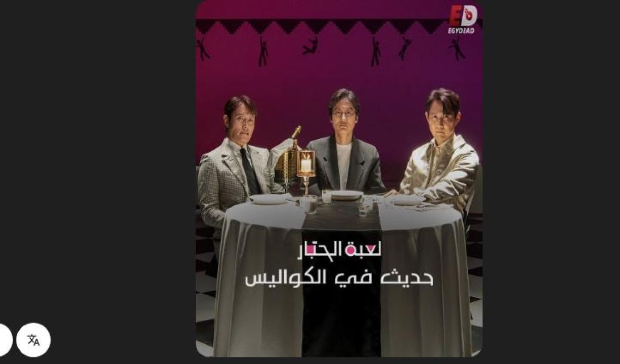 مشاهدة فيلم لعبة الحبار حديث في الكواليس 2025 مدبلج