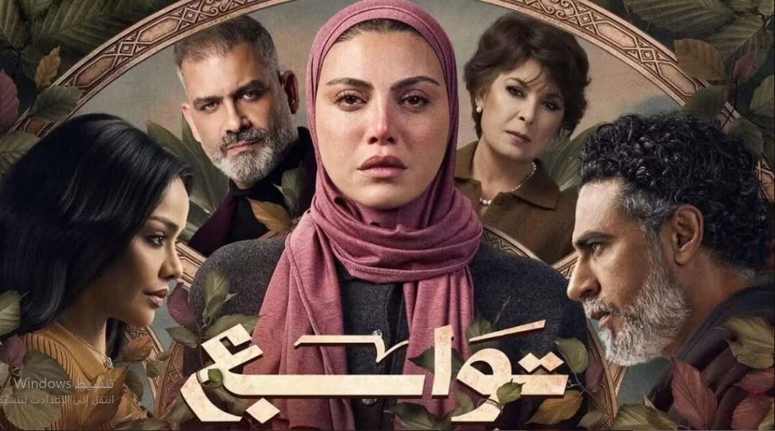 مسلسل توابع الحلقة 3 الثالثة