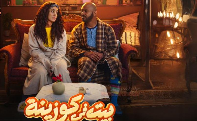 مسلسل بيت في كوزينة الحلقة 19