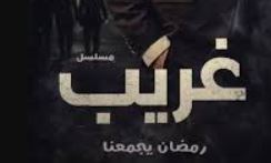 مسلسل غريب الدار الحلقة 2