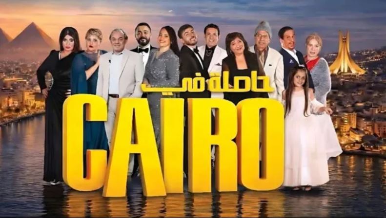 مسلسل حاصلة في كايرو الحلقة 22