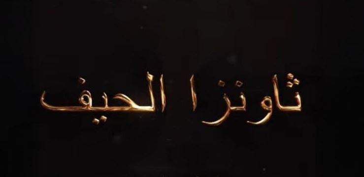 مسلسل ثاونزا نلحيف الحلقة 2 الثانية
