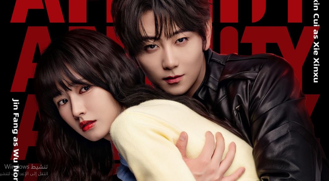 مسلسل Affinity تجاذب الحلقة 40 مترجمة و الاخيرة