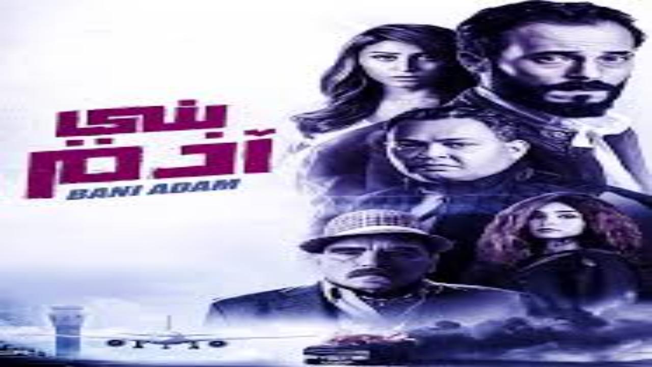 فيلم بني ادم 2018 كامل