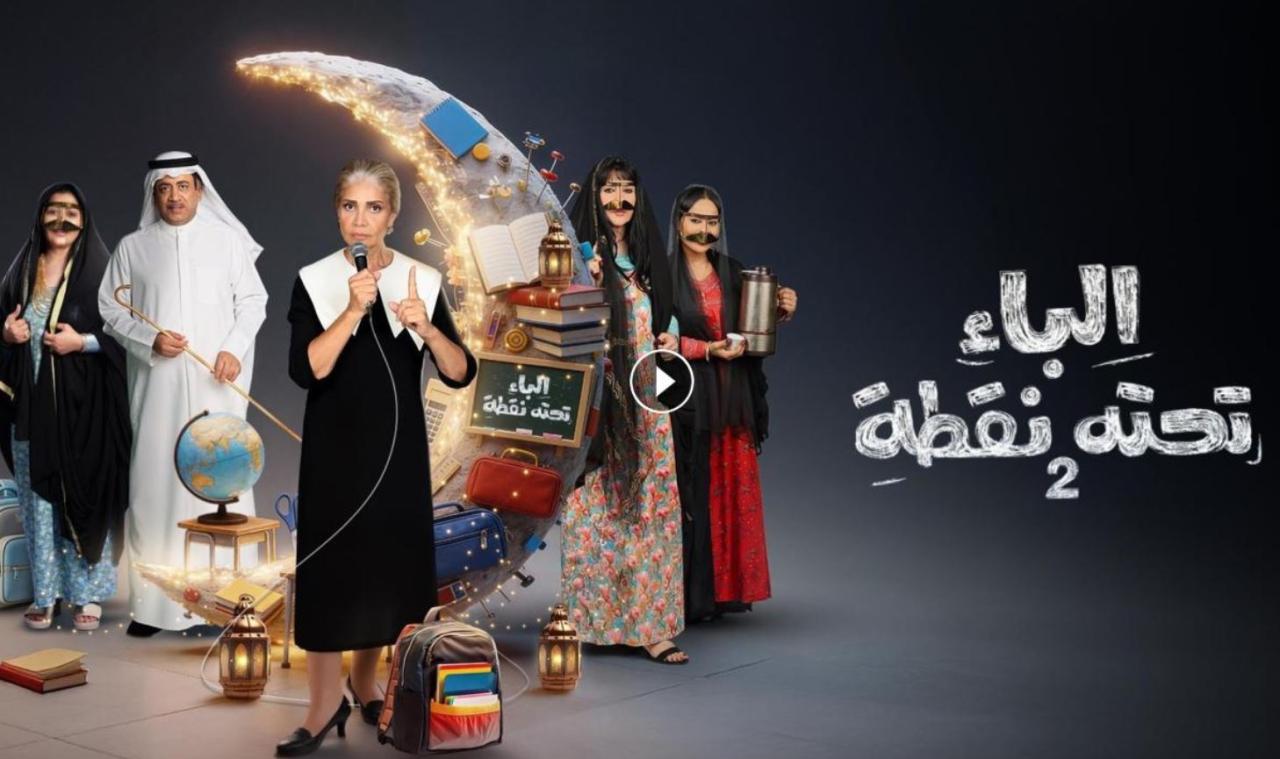 مسلسل الباء تحته نقطة 2 الحلقة 27