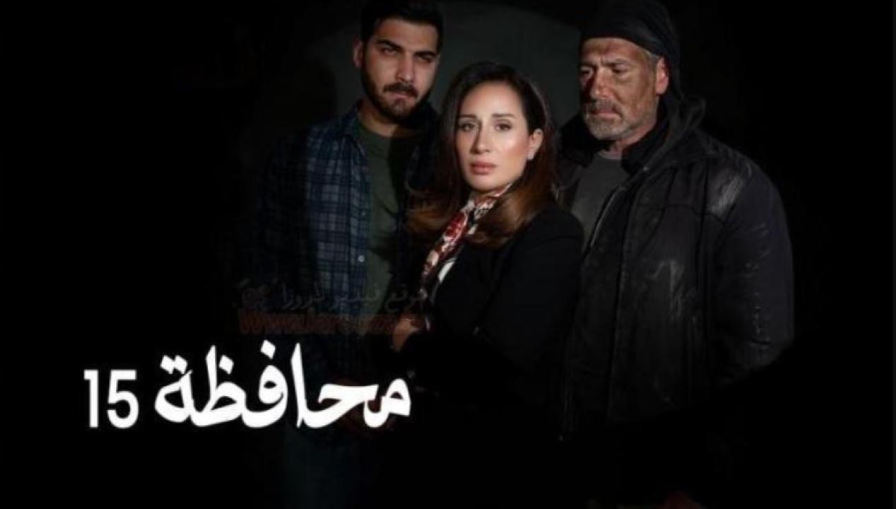 مسلسل المحافظة 15 الحلقة 1