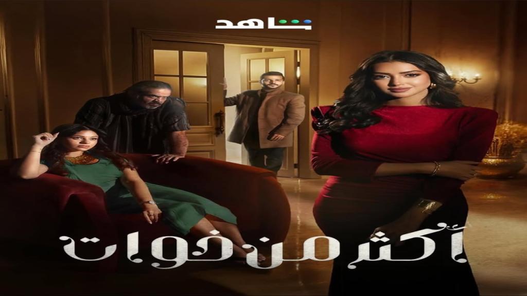 مسلسل اكثر من خوات