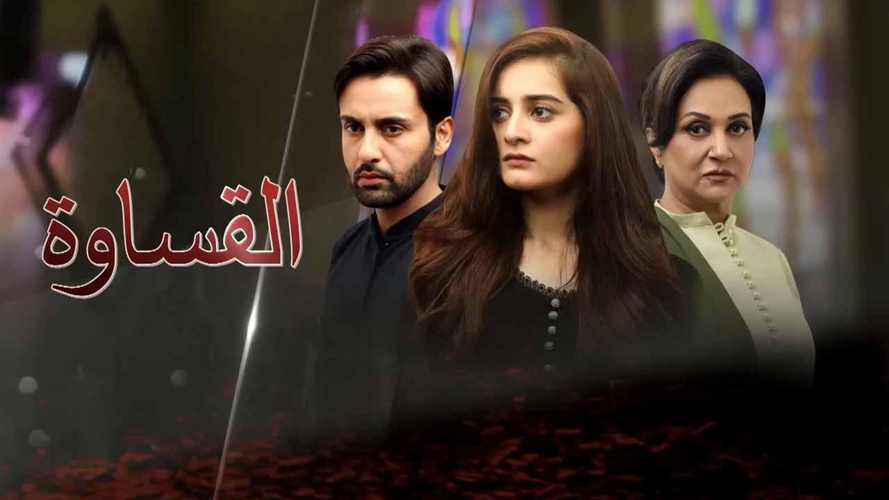مسلسل القساوة الحلقة 29 التاسعة والعشرون مدبلجة
