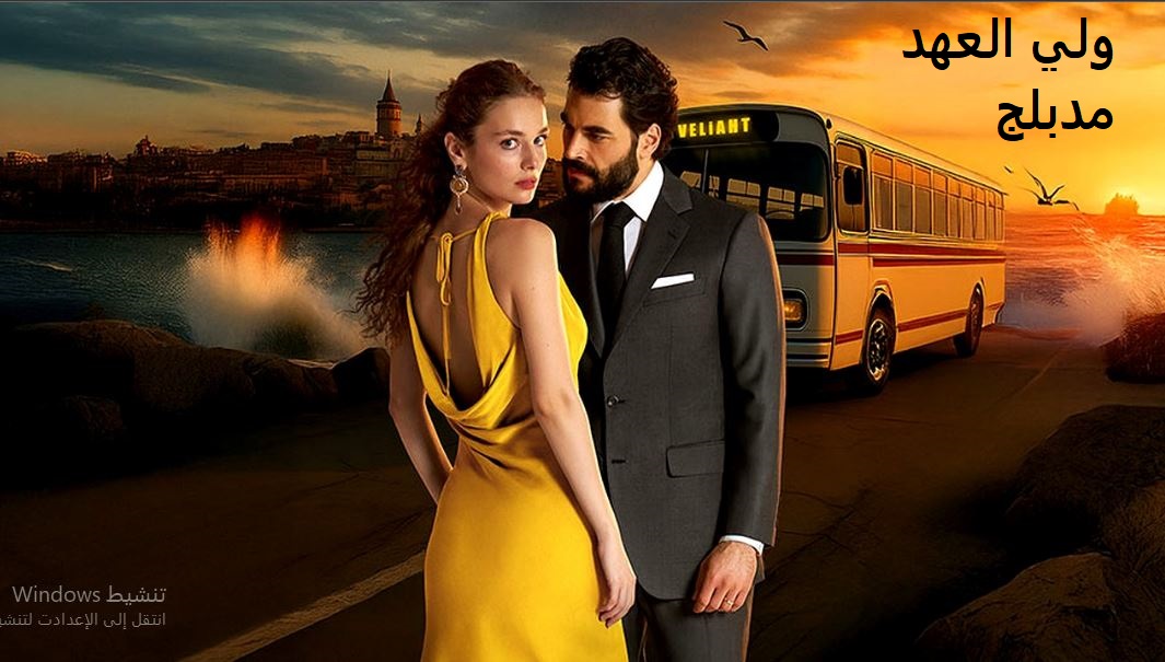 مسلسل الوريث - ولي العهد مدبلج