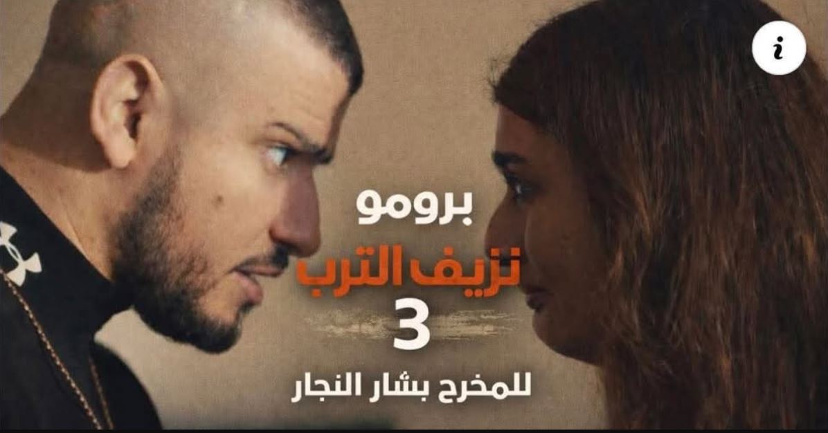 مسلسل نزيف التراب 3 الحلقة 30