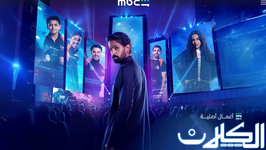 مسلسل الكلان الحلقة 2 الثانية