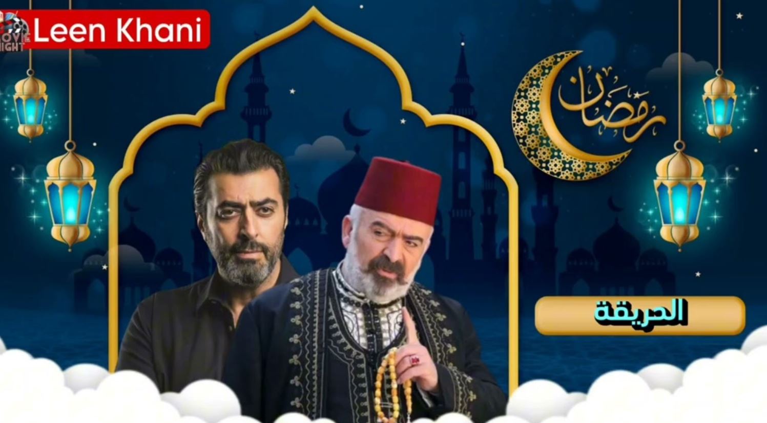 مسلسل الحريقة الحلقة 2