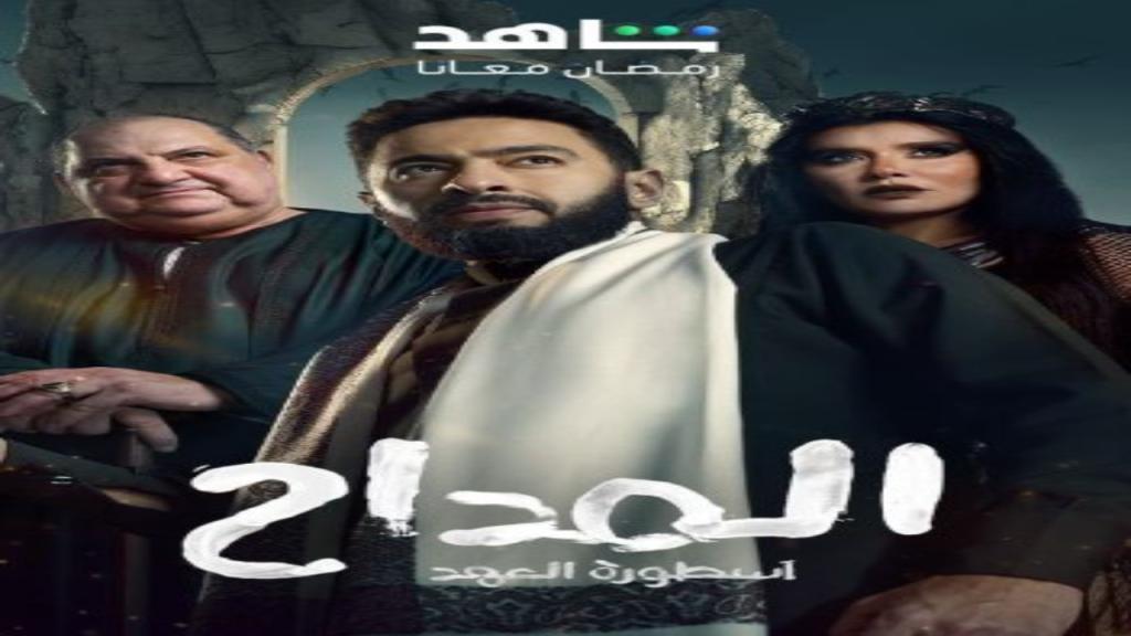 مسلسل المداح 5 الحلقة 25 الخامسة والعشرون - اسطورة العهد