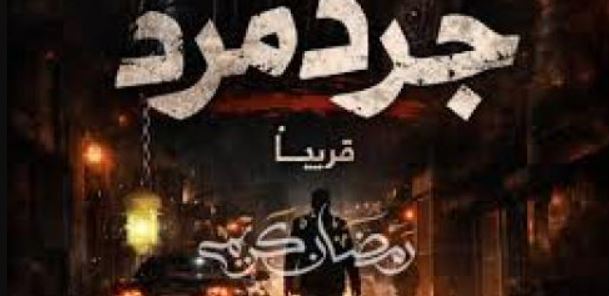 مسلسل جرد مرد الحلقة 13