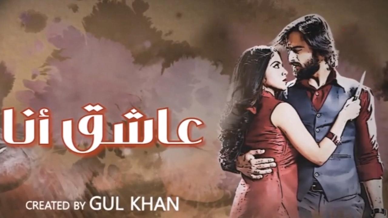 مسلسل عاشق انا 3 الحلقة 25 الخامسة والعشرون مدبلجة