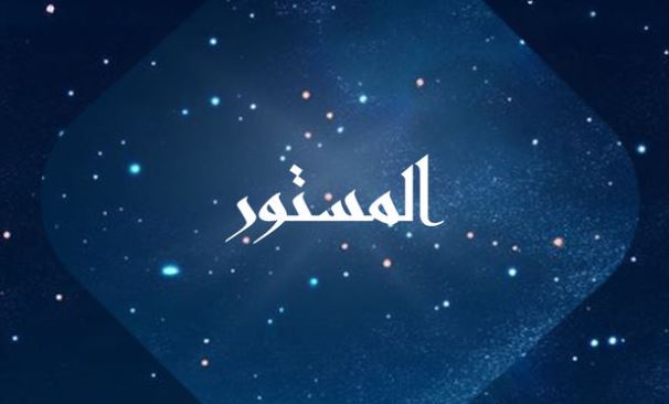 مسلسل المستور الحلقة 1