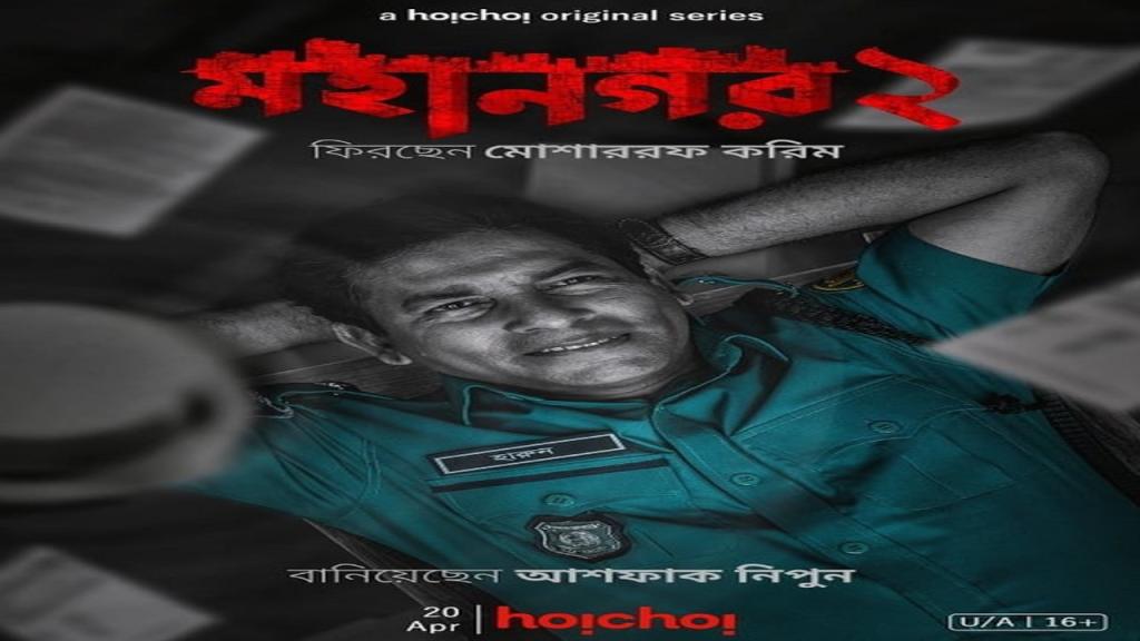 مسلسل Mohanagar الموسم الثاني مترجم