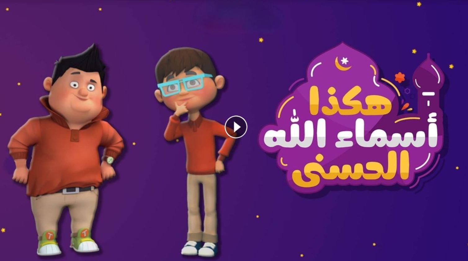 كرتون هكذا اسماء الله الحسنى الحلقة 7