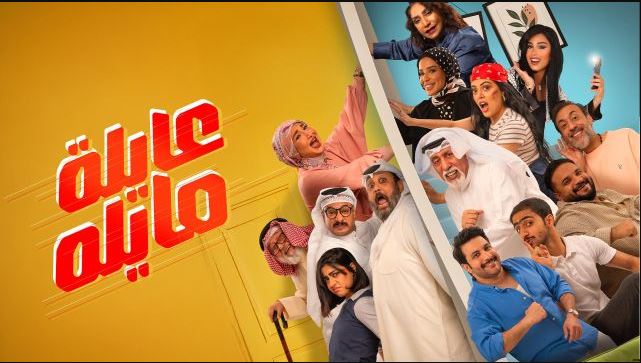 مسلسل عايلة مايلة الحلقة 29