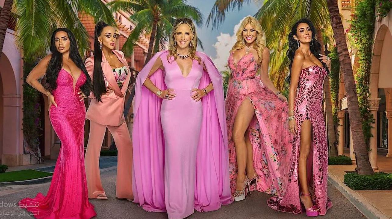 برنامج Members Only Palm Beach الموسم الاول مترجم