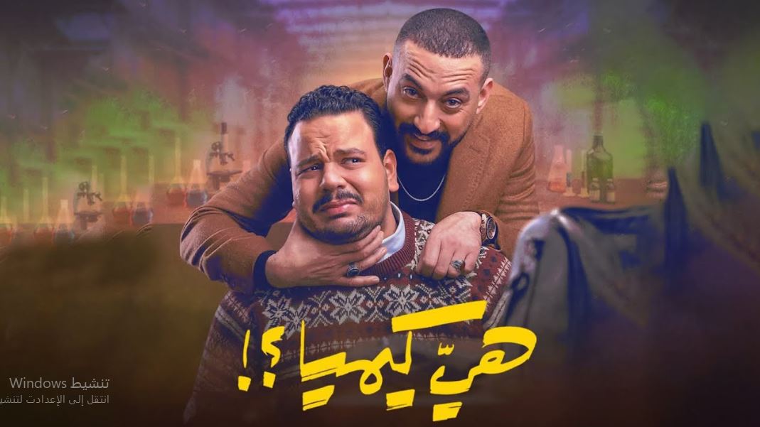 مسلسل هي كيميا الحلقة 16 السادسة عشر