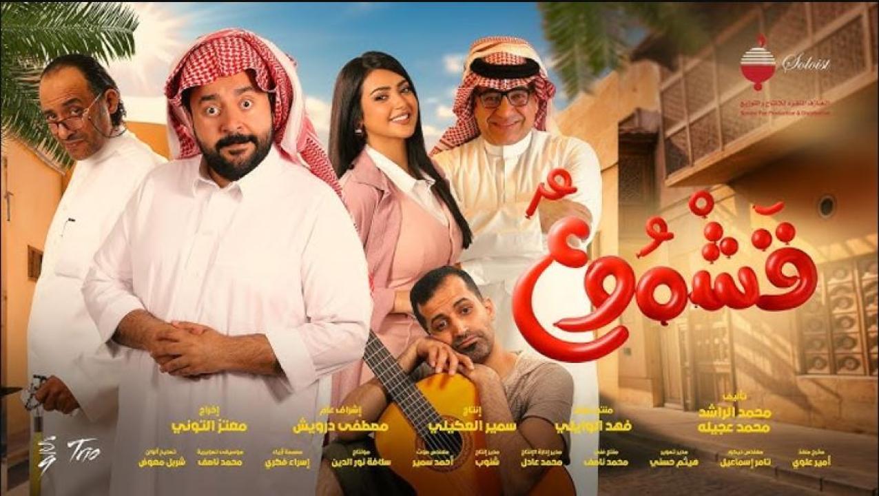 مشاهدة فيلم قشموع