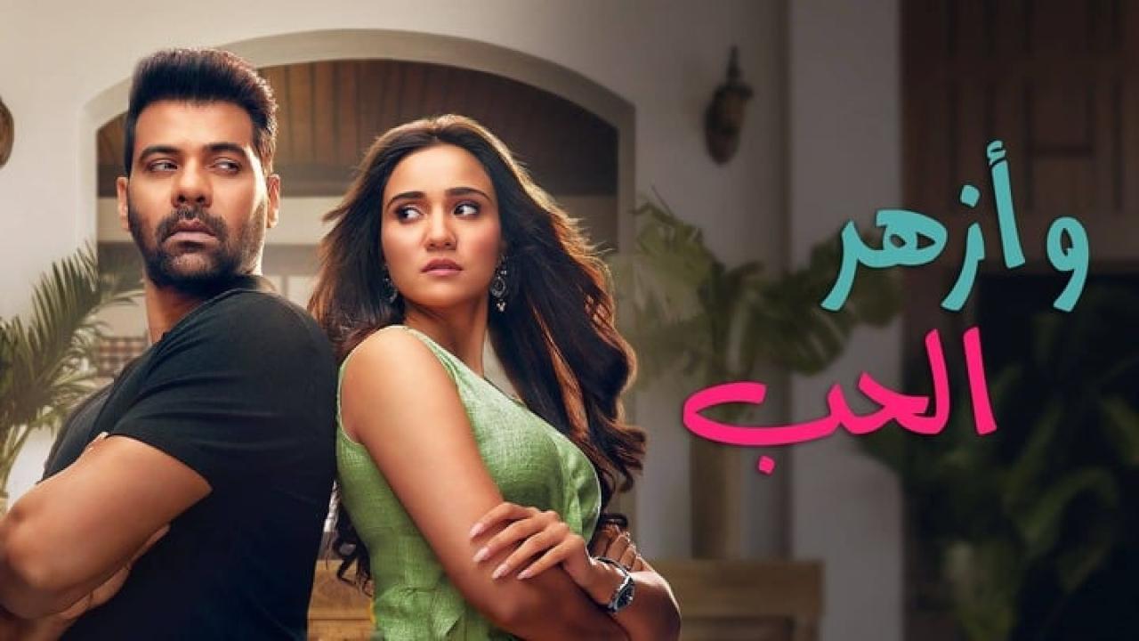 مسلسل وازهر الحب الحلقة 102  مدبلجة و الاخيرة