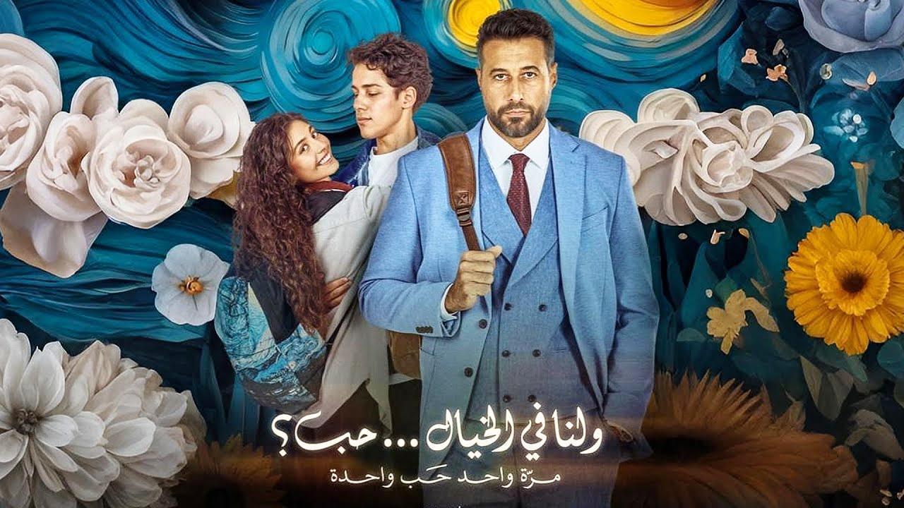 فيلم ولنا في الخيال حب 2025 كامل