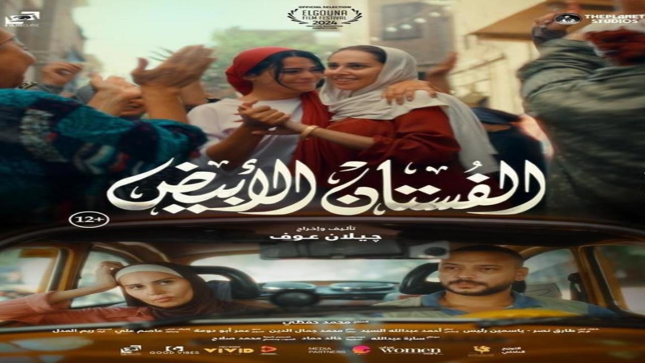 فيلم الفستان الابيض 2024