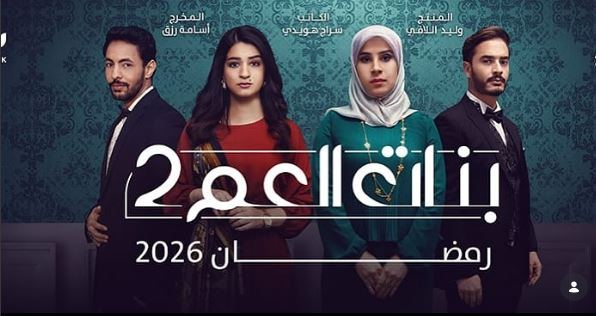مسلسل بنات العم 2  الحلقة 12 الثانية عشر