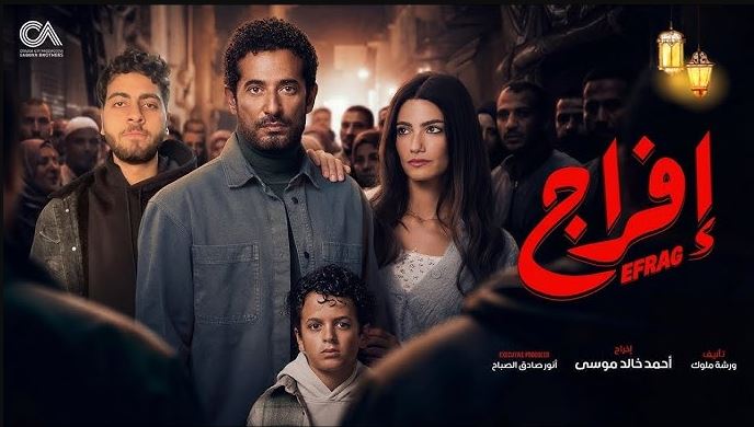 مسلسل افراج الحلقة 30 الثلاثون والاخيرة